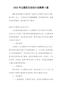 2023年主题党日活动计划集聚4篇