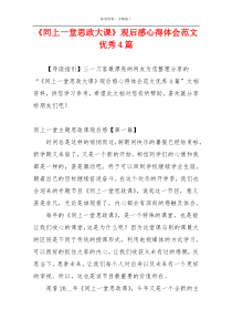 《同上一堂思政大课》观后感心得体会范文优秀4篇