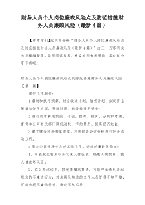 财务人员个人岗位廉政风险点及防范措施财务人员廉政风险（最新4篇）