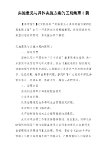 实施意见与具体实施方案的区别集聚3篇