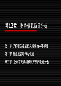 第12章 财务信息质量分析