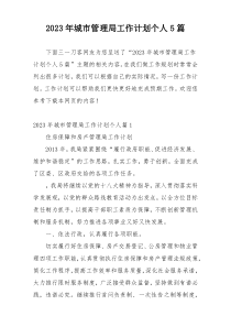 2023年城市管理局工作计划个人5篇