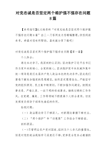 对党忠诚是否坚定两个维护强不强存在问题8篇