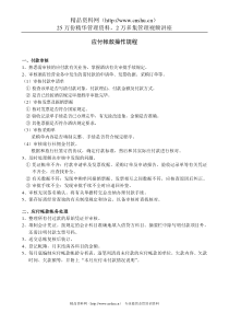 财务部应付帐款操作规程