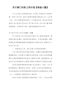 关于部门内务工作计划【热选4篇】