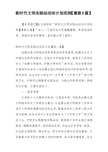 新时代文明实践站活动计划范例【最新8篇】