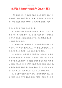 怎样提高自己的沟通能力【通用4篇】