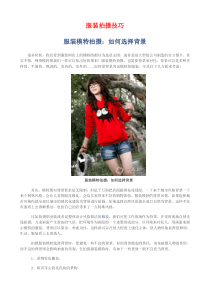 网店服装拍摄技巧