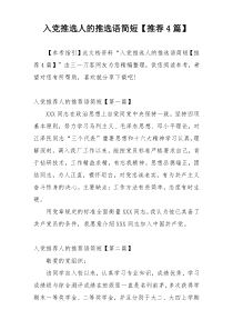 入党推选人的推选语简短【推荐4篇】