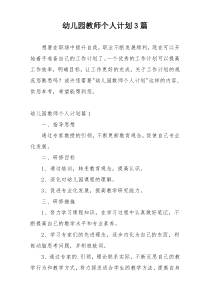 幼儿园教师个人计划3篇