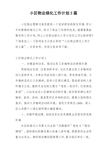 小区物业绿化工作计划3篇