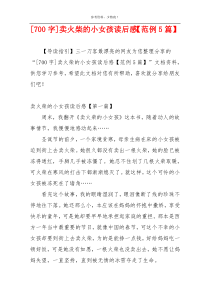 [700字]卖火柴的小女孩读后感【范例5篇】