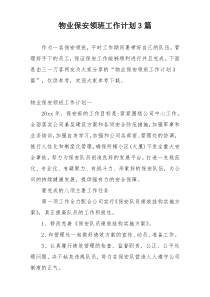 物业保安领班工作计划3篇