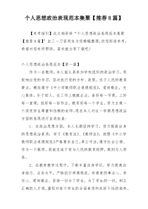 个人思想政治表现范本集聚【推荐8篇】