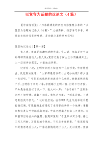 以宽容为话题的议论文（4篇）