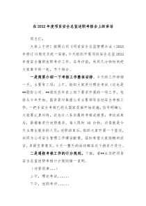 在2022年度项目安全总监述职考核会上的讲话