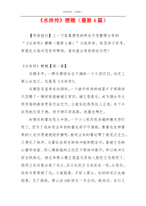 《水浒传》梗概（最新4篇）