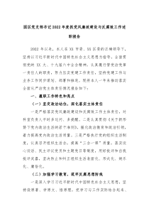 园区党支部书记2022年度抓党风廉政建设与反腐败工作述职报告