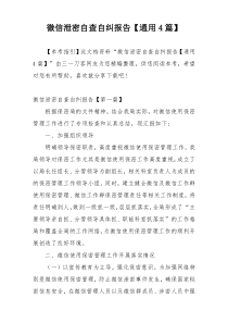 微信泄密自查自纠报告【通用4篇】