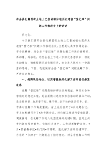 在全县化解国有土地上已售城镇住宅历史遗留登记难问题工作推进会上的讲话