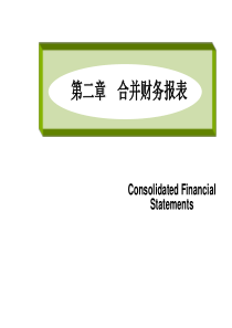 第2章合并财务报表0