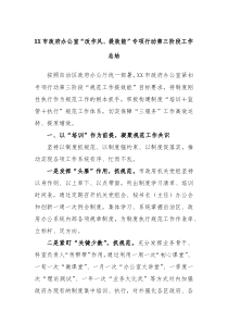 XX市政府办公室改作风提效能专项行动第三阶段工作总结