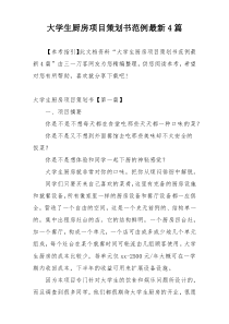 大学生厨房项目策划书范例最新4篇