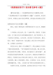 《我要做好孩子》读后感【参考4篇】