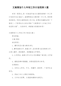 文案策划个人年初工作计划范例3篇