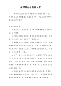 描写日出的段落3篇