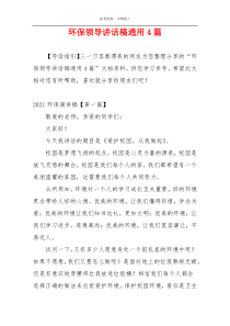 环保领导讲话稿通用4篇