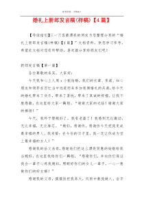 婚礼上新郎发言稿(样稿)【4篇】