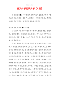 登天的感觉读后感【4篇】