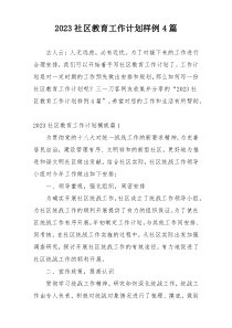2023社区教育工作计划样例4篇