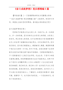 《奋斗成就梦想》观后感精编5篇