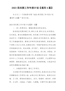 2023局双拥工作年度计划【通用4篇】