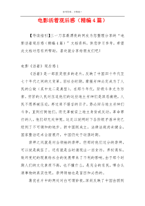 电影活着观后感（精编4篇）