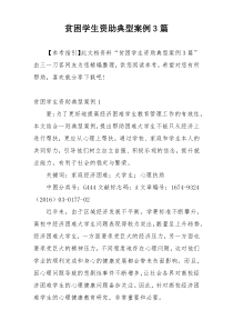 贫困学生资助典型案例3篇
