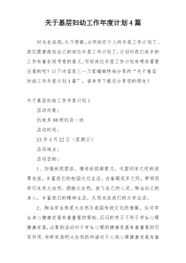 关于基层妇幼工作年度计划4篇