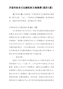 矛盾纠纷多元化解机制方案集聚（通用5篇）