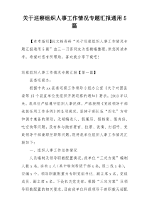 关于巡察组织人事工作情况专题汇报通用5篇