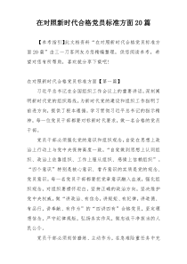 在对照新时代合格党员标准方面20篇