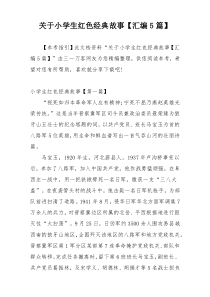 关于小学生红色经典故事【汇编5篇】