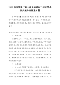 2023年度开展“能力作风建设年”活动的具体实施方案精选5篇