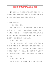 北京的春节读书笔记精编3篇