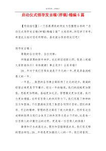启动仪式领导发言稿(样稿)精编5篇