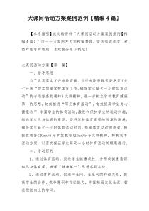 大课间活动方案案例范例【精编4篇】