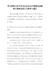 学习贯彻习近平总书记安全生产重要论述精神心得体会范文【参考4篇】