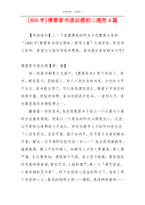 [800字]傅雷家书读后感初二通用4篇