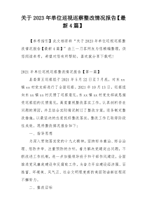 关于2023年单位巡视巡察整改情况报告【最新4篇】